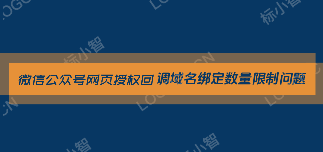  微信公众号网页授权回调域名绑定数量限制问题